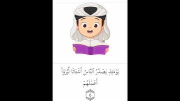 سورة الزلزلة 🌼 #quran #اكسبلور #المصحف #اكسبلور_explore #explorepage