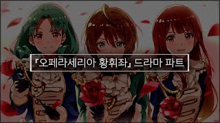 THE@TER WAVE 11  드라마 파트 『오페라세리아 황휘좌』 번역 자막