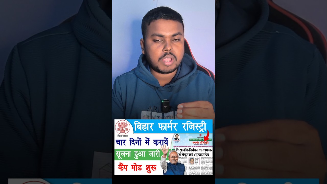 बिहार फार्मर रजिस्ट्री जल्दी करायें 4 दिन समय सूचना जारी | Bihar Farmer Registry 