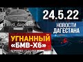 Новости Дагестана за 24.05.2022 год
