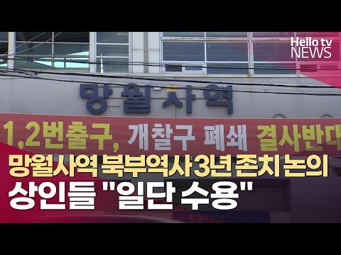 망월사역 북부역사 3년 존치 논의 중
