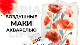 Маки акварелью. Техника воздушных лепестков. Как сделать красный «сочным»