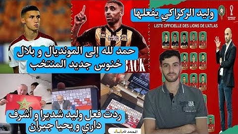 وليد الركراكي يعلن لائحة المنتخب المغربي، حمد لله إلى المونديال، ردت فعل لاعبي المنتخب المغربي
