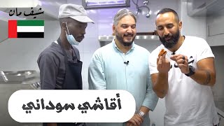 أقاشي سوداني - أبو ظبي - شيف مان