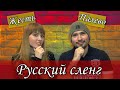 ☀️УРОКИ ИСПАНСКОГО ЯЗЫКА☀️Учим Джона Русскому Сленгу | Jerga rusa. Colombiano aprende la jerga rusa.