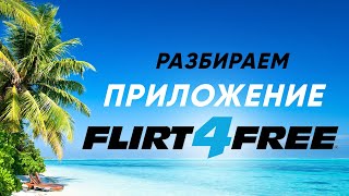 Flirt4Free Performer App - разбор всех функций и возможностей приложения! Настройка! screenshot 1