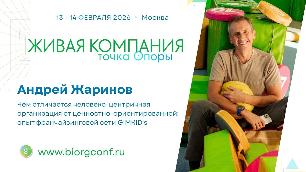 Андрей Жаринов / Живая Компания 2026