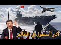 إنجاز مرعب الصين تزيح أمريكا من عرشها وتصبح أكبر أسطول حربي في العالم شاهد قوة الأسطول الصيني 2023 