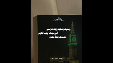 وَلَسَوْفَ يُعْطِيكَ رَبُّكَ فَتَرْضَىٰ | القارئ الشيخ فارس عباد | فسبح ♡