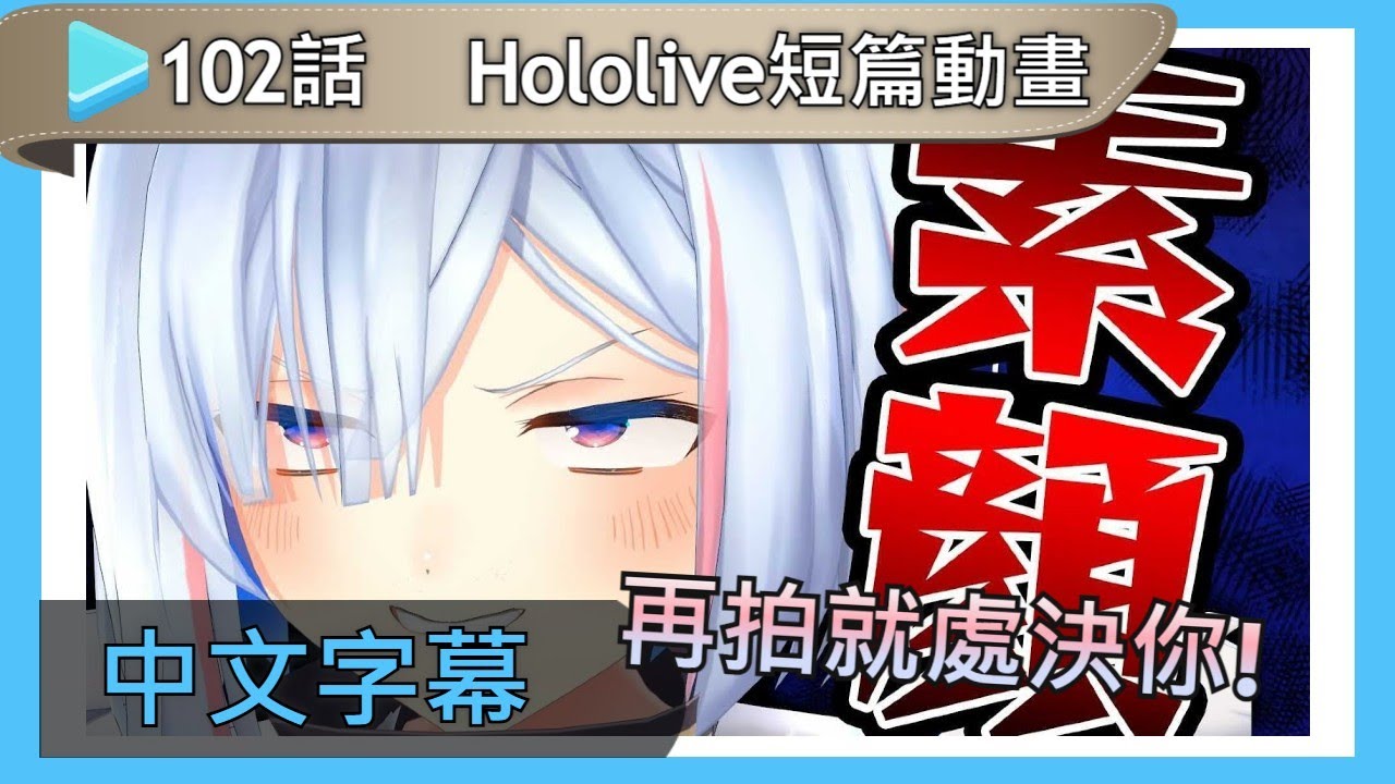 Hololive動畫中文 第102話 我還沒給其他人看 Youtube