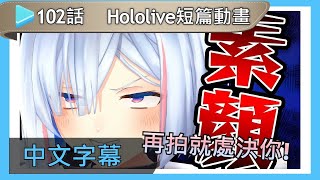 【Hololive動畫中文】 第102話:我還沒給其他人看