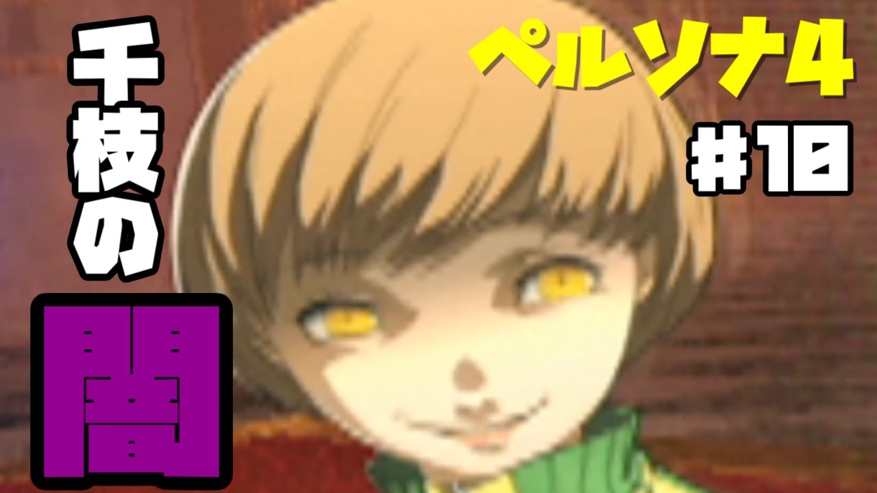 千枝ちゃん暗黒面『ペルソナ4』♯10 - YouTube