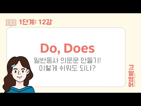 [12] Do와 Does로 의문문 만드는 방법! 앗! 이렇게 간단하다니🤗  | 고딸영어 | 기초영문법