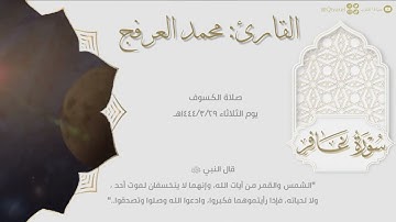 تراتيل مؤثرة بالنبرة الحزينة  لـ سورة غافر للقارئ محمد العرفج | صلاة الكسوف ١٤٤٤/٣/٢٩هـ