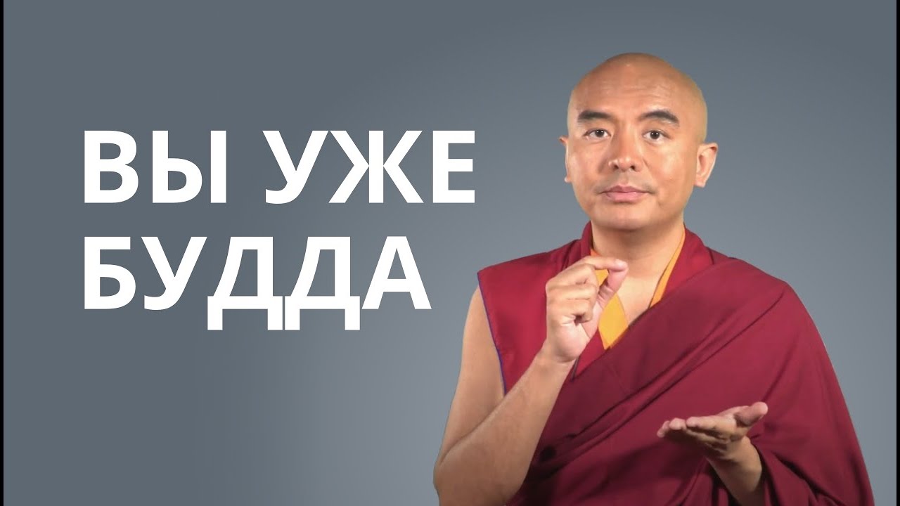 Вы уже будда — Йонге Мингьюр Ринпоче - YouTube