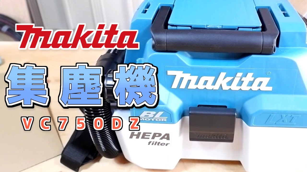 マキタ VC750DRG 充電式集じん機【ウエダ金物】VC750DZ - YouTube