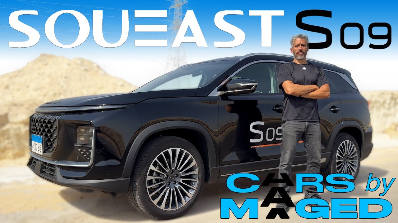 Soueast S09 - Is it a flagship ?  سوإيست اس09 - هل دي المميزة فعلا