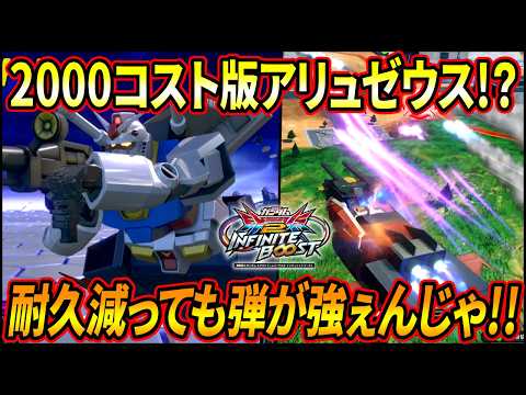 【イニブ】コイツが2000コスト版アリュゼウス!? コスパもいいし耐久値が減っても弾が強ぇままなんじゃぁあ!!【EXVSIB】【インフィニットブースト】【ガンダム(Gメカ)】