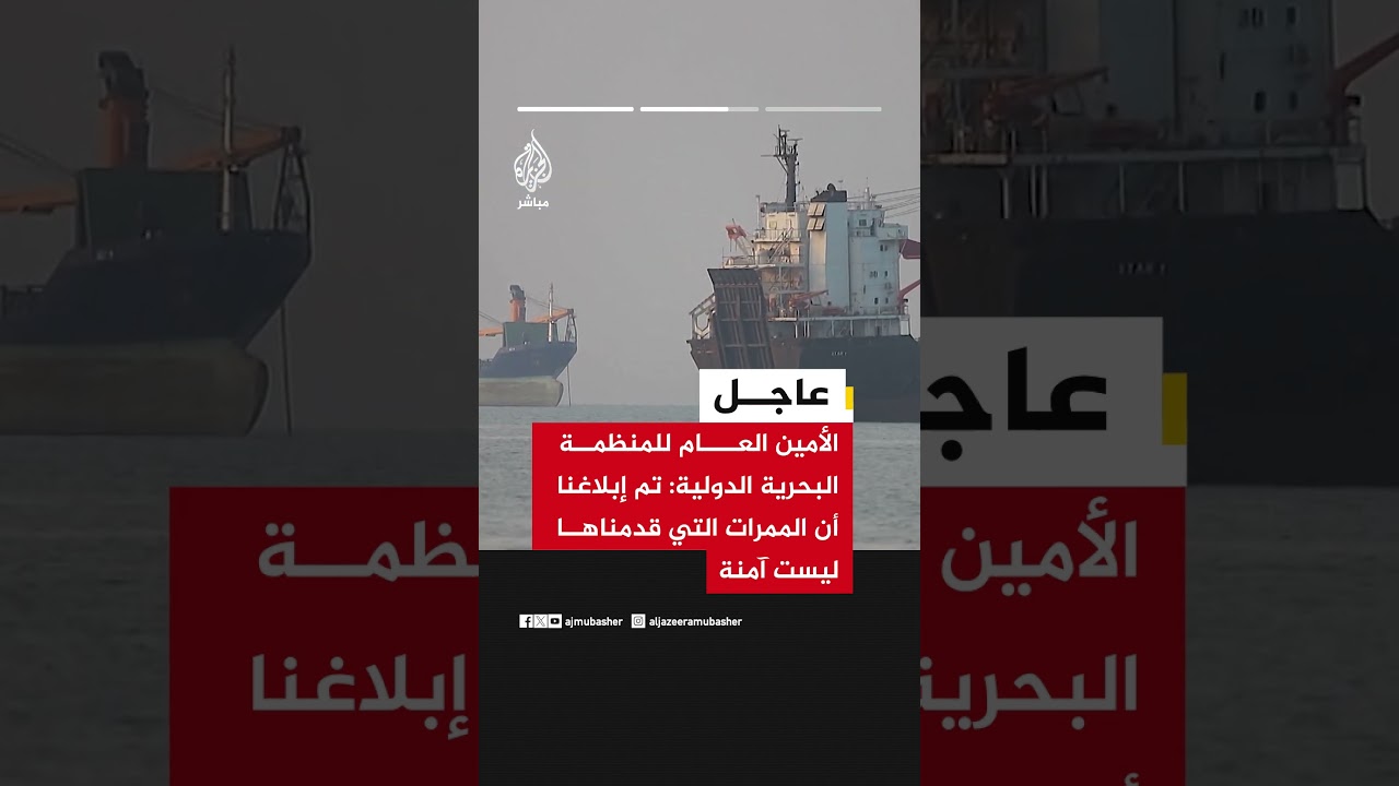 الأمين العام للمنظمة البحرية: نبحث مسارات آمنة عبر هرمز وخيار نزع الألغام بالتنسيق مع إيران
