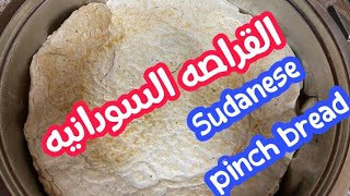 أسهل طريقة لعمل القراصة السودانية بالمقادير.. الوصف مهم/Sudanese Kitchen