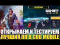 Открываем и Тестируем Лучший Пистолет-пулемёт в CALL of DUTY mobile. Новое Оружие, Скины и Персонаж