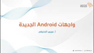 ويبينار العطاء الرقمي | واجهات Android الجديدة