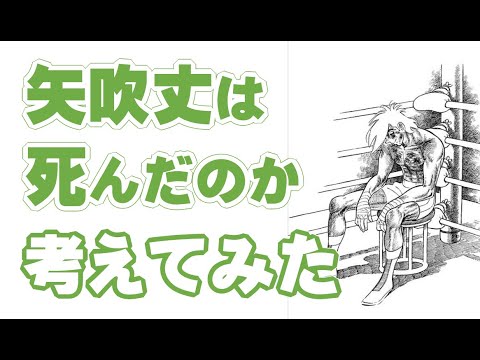 矢吹 丈 死ん だ