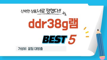 요즘 제일 잘 나가는 ddr38g램 추천템 TOP5