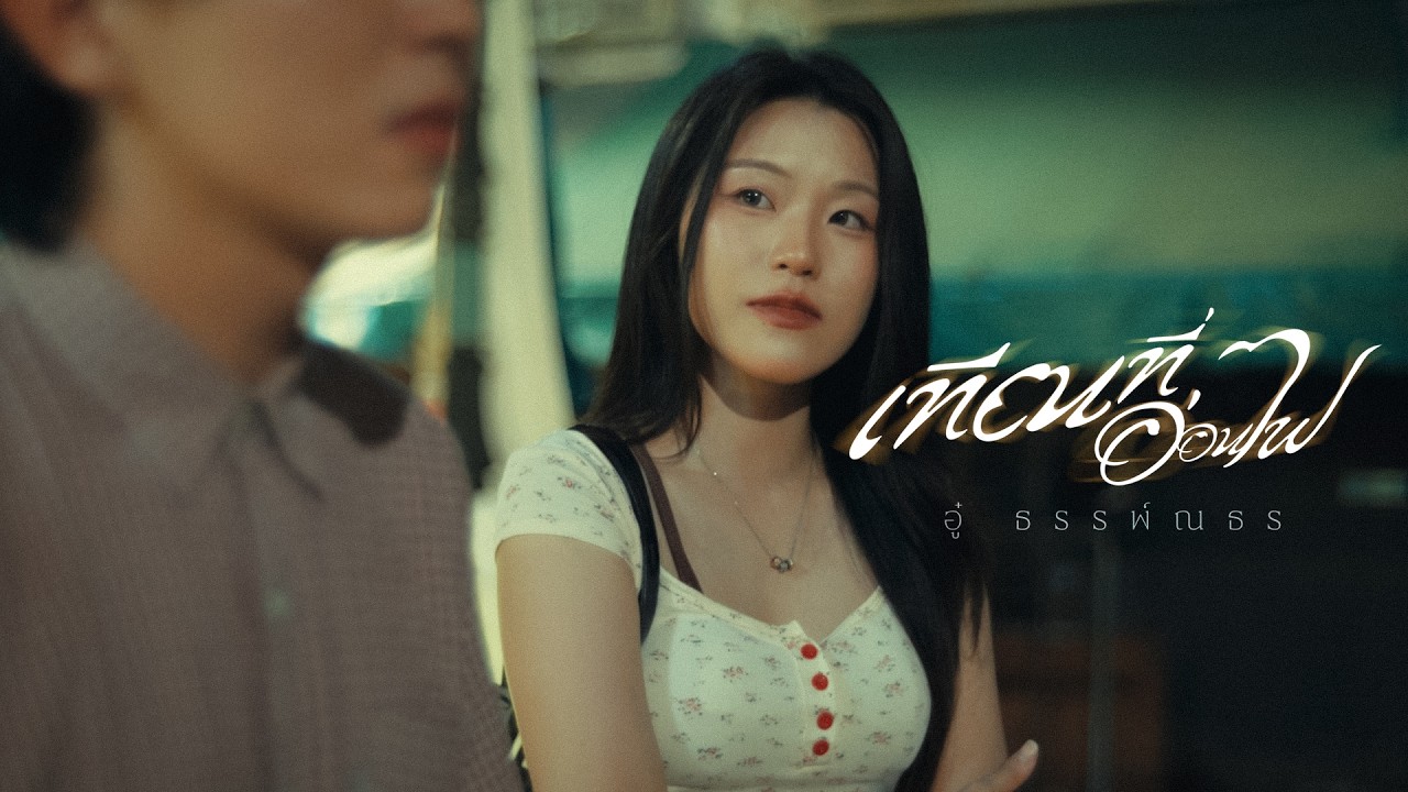ปกเพลง เทียนที่อ่อนไฟ — THUNTHANA
