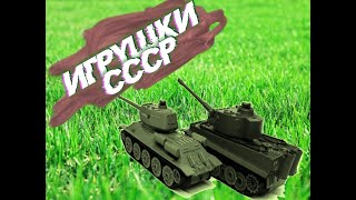 Танк на радиоуправлении | Игрушки СССР