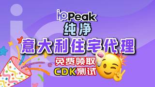 免费领取意大利住宅 IP ！！！实测IPpeak意大利静态住宅|附全套代理搭建步骤 |跨境电商|tiktok|亚马逊|facebook运营|gemini |chatgpt| Claude