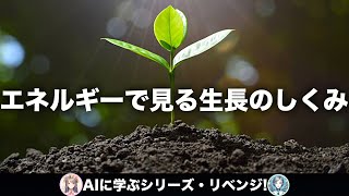 エントロピーで理解する生長の世界【熱力学・情報科学から学ぶ】