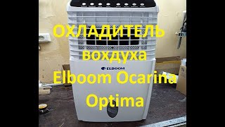 Охладитель воздуха  Elboom Ocarina Optima