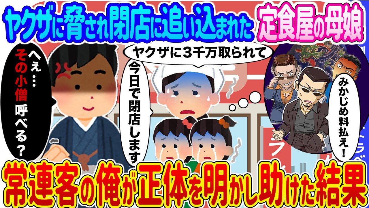 【2ch馴れ初め】ヤクザに脅され閉店に追い込まれた定食屋の母娘 →常連客の俺が正体を明かし助けた結果...【ゆっくり】