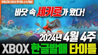 바닷 속 세키로가 왔다! XBOX 2024년 4월 4주 한글게임