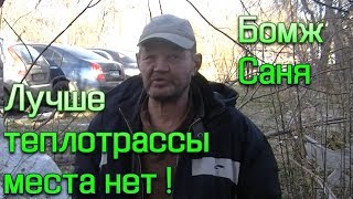 Счастливая жизнь бомжа Сани! История о человеке у которого все есть.