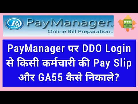 DDO login से Paymanager से GA55 और Pay Slip कैसे निकाले||GA55||pay slip|| paymanager||