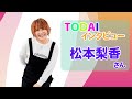 松本梨香さんが『灯台』読者にメッセージ！