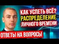 Как успеть все? Распределение времени между работой, семьей, спортом и отдыхом?