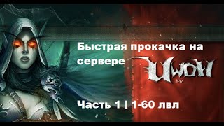 БЫСТРАЯ ПРОКАЧКА ПЕРСОНАЖА ЗА АЛЬЯНС НА СЕРВЕРЕ UWOW LEGION | Часть-1 | 1-60 лвл