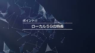 ローカル5GxHC32000の導入メリットのご紹介