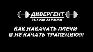 картинка: КАК НАКАЧАТЬ ПЛЕЧИ И НЕ КАЧАТЬ ТРАПЕЦИЮ!!!