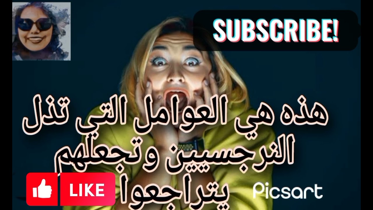 هذه هي العوامل التي تذل النرجسيين وتجعلهم يتراجعوا