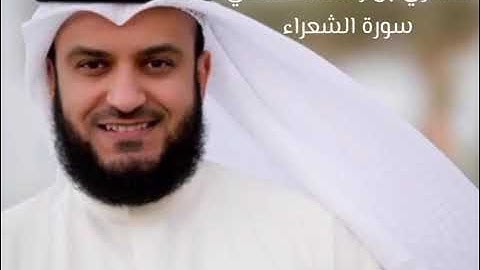 مشاري بن راشد العفاسي سورة الشعراء كاملة (بدون اعلانات) Mishary Alafasy Surah Ash-Shu'ara