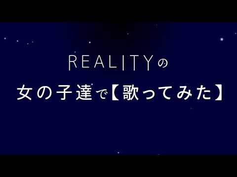 【R's】「Snow halation」REALITYの女の子達で歌ってみた