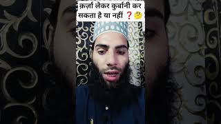 क़र्ज़ा लेकर कुर्बानी कर सकता है या नहीं ❓ #loan #qurbani #shorts #viralshorts #islamicshorts
