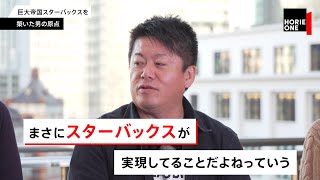 スターバックスは◯◯の成功モデル！？ホリエモンの視点に一同納得【NewsPicksコラボ】