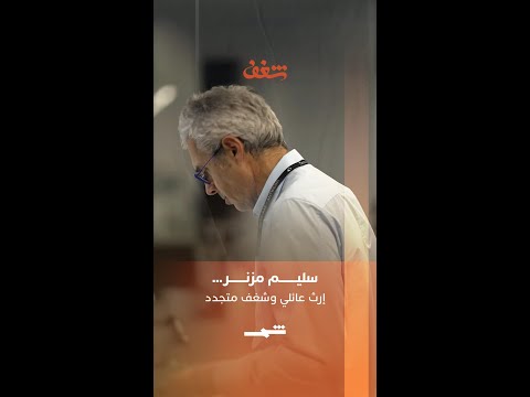 سليم مزنر إرث عائلي وشغف متجدد
