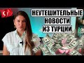 У ТУРЕЦКИХ ОТЕЛЕЙ СЕРЬЕЗНЫЕ ПРОБЛЕМЫ, ТУРЦИЯ БЕЗНАДЕЖНО ТЕРЯЕТ ТУРИСТОВ, БИЗНЕС ПОДСЧИТЫВАЕТ УБЫТКИ