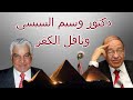دكتور وسيم السيسى وناقل الكفر 